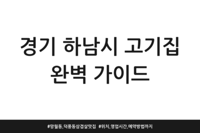 경기 하남시 고기집 완벽 가이드 | 망월동, 덕풍동 삼겹살 맛집 | 위치, 영업시간, 예약방법까지
