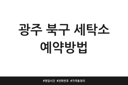 광주 북구 세탁소 예약방법 | 영업시간 | 전화번호 | 가격 총정리