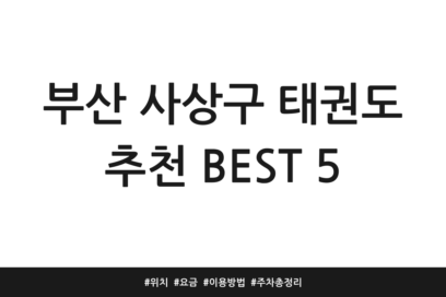 부산 사상구 태권도 추천 BEST 5 | 위치 | 요금 | 이용방법 | 주차 총정리
