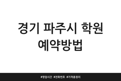경기 파주시 학원 예약방법 | 영업시간 | 전화번호 | 가격 총정리