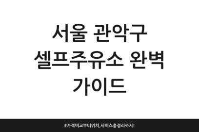 서울 관악구 셀프주유소 완벽 가이드 | 가격비교부터 위치, 서비스 총정리까지!
