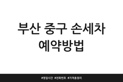 부산 중구 손세차 예약방법 | 영업시간 | 전화번호 | 가격 총정리