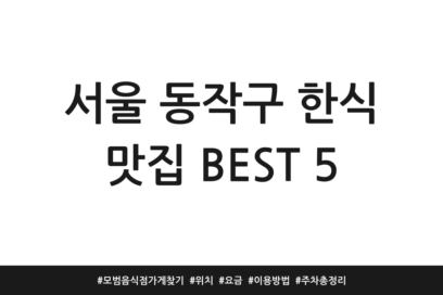서울 동작구 한식 맛집 BEST 5 | 모범음식점 가게찾기 | 위치 | 요금 | 이용방법 | 주차 총정리