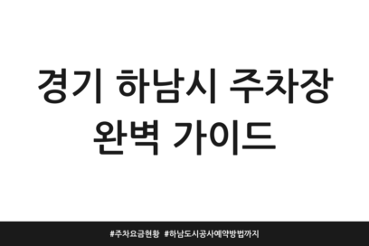 경기 하남시 주차장 완벽 가이드 | 주차요금 현황 | 하남도시공사 예약방법까지