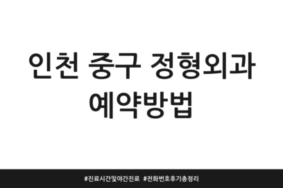 인천 중구 정형외과 예약방법 | 진료시간 및 야간진료 | 전화번호 후기 총정리