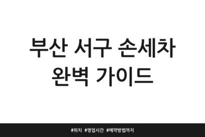부산 서구 손세차 완벽 가이드 | 위치 | 영업시간 | 예약방법까지