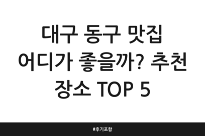 대구 동구 맛집 어디가 좋을까? 추천 장소 TOP 5 | 후기 포함