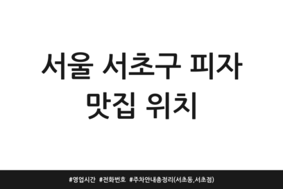 서울 서초구 피자 맛집 위치 | 영업시간 | 전화번호 | 주차 안내 총정리 (서초동, 서초점)