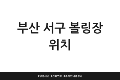 부산 서구 볼링장 위치 | 영업시간 | 전화번호 | 주차 안내 총정리