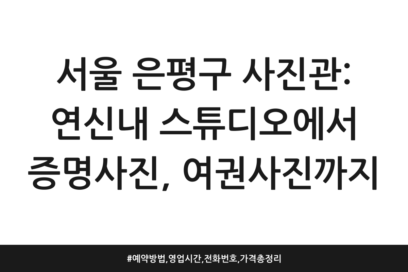 서울 은평구 사진관: 연신내 스튜디오에서 증명사진, 여권사진까지 | 예약방법, 영업시간, 전화번호, 가격 총정리