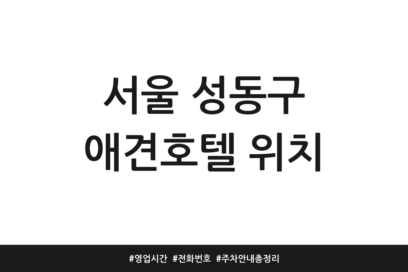 서울 성동구 애견호텔 위치 | 영업시간 | 전화번호 | 주차 안내 총정리