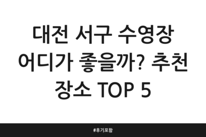 대전 서구 수영장 어디가 좋을까? 추천 장소 TOP 5 | 후기 포함