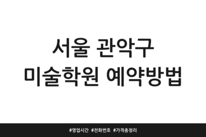 서울 관악구 미술학원 예약방법 | 영업시간 | 전화번호 | 가격 총정리