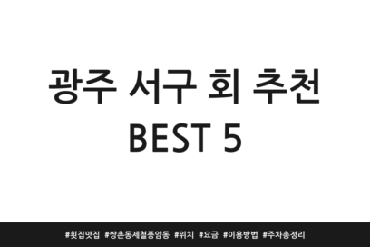 광주 서구 회 추천 BEST 5 | 횟집 맛집 | 쌍촌동 제철 풍암동 | 위치 | 요금 | 이용방법 | 주차 총정리