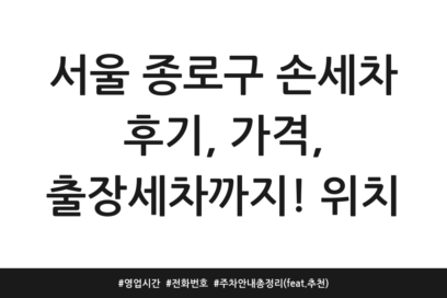 서울 종로구 손세차 후기, 가격, 출장세차까지! 위치 | 영업시간 | 전화번호 | 주차 안내 총정리 (feat. 추천)