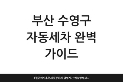 부산 수영구 자동세차 완벽 가이드 | 컴인워시 추천 세차장 위치, 영업시간, 예약방법까지