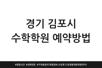 경기 김포시 수학학원 예약방법 | 영업시간 | 전화번호 | 가격 총정리: 학원정보, 수강후기, 운양동 대표 학원까지!