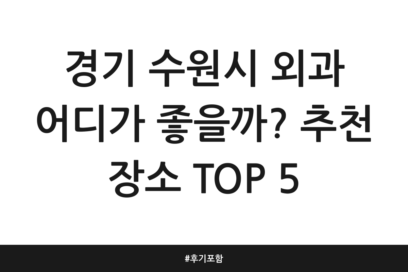 경기 수원시 외과 어디가 좋을까? 추천 장소 TOP 5 | 후기 포함