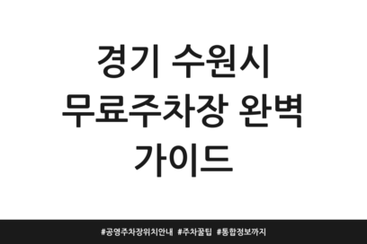 경기 수원시 무료주차장 완벽 가이드 | 공영주차장 위치 안내 | 주차 꿀팁 | 통합 정보까지