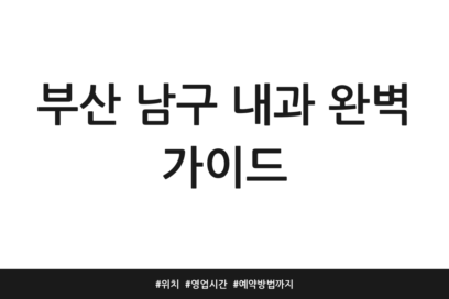 부산 남구 내과 완벽 가이드 | 위치 | 영업시간 | 예약방법까지
