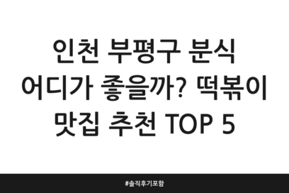 인천 부평구 분식 어디가 좋을까? 떡볶이 맛집 추천 TOP 5 | 솔직 후기 포함