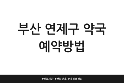 부산 연제구 약국 예약방법 | 영업시간 | 전화번호 | 가격 총정리