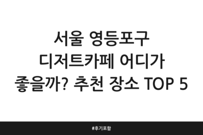 서울 영등포구 디저트카페 어디가 좋을까? 추천 장소 TOP 5 | 후기 포함