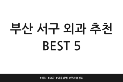 부산 서구 외과 추천 BEST 5 | 위치 | 요금 | 이용방법 | 주차 총정리