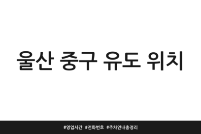 울산 중구 유도 위치 | 영업시간 | 전화번호 | 주차 안내 총정리