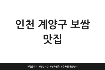 인천 계양구 보쌈 맛집 | 족발 위치 | 영업시간 | 전화번호 | 주차 안내 총정리