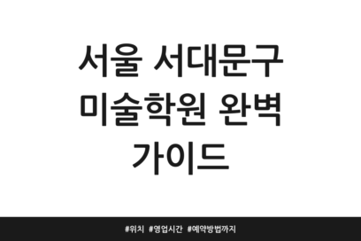 서울 서대문구 미술학원 완벽 가이드 | 위치 | 영업시간 | 예약방법까지
