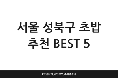 서울 성북구 초밥 추천 BEST 5 | 맛집 찾기, 카맵 정보, 주차 총정리