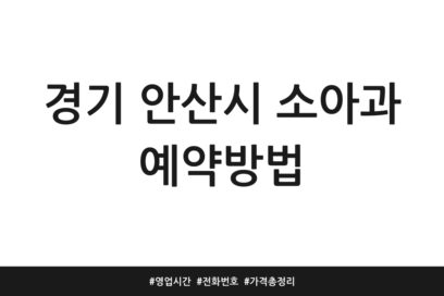경기 안산시 소아과 예약방법 | 영업시간 | 전화번호 | 가격 총정리