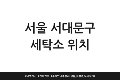 서울 서대문구 세탁소 위치 | 영업시간 | 전화번호 | 주차 안내 총정리 (생활, 로컬맵, 두리찾기)