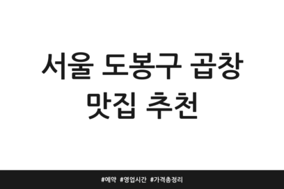 서울 도봉구 곱창 맛집 추천 | 예약 | 영업시간 | 가격 총정리