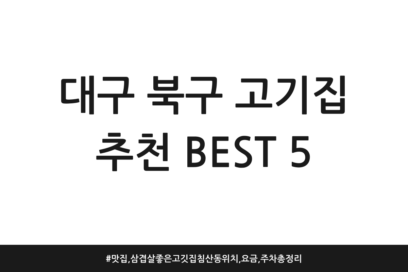대구 북구 고기집 추천 BEST 5 | 맛집, 삼겹살 좋은 고깃집 침산동 위치, 요금, 주차 총정리