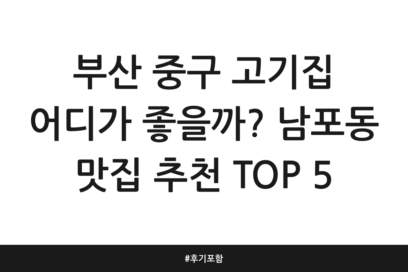 부산 중구 고기집 어디가 좋을까? 남포동 맛집 추천 TOP 5 | 후기 포함