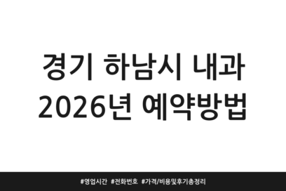 경기 하남시 내과 2026년 예약방법 | 영업시간 | 전화번호 | 가격/비용 및 후기 총정리