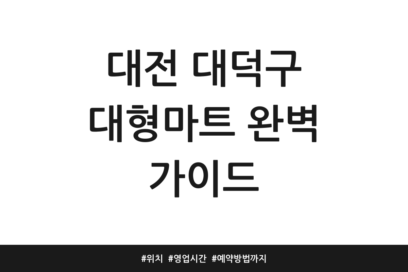 대전 대덕구 대형마트 완벽 가이드 | 위치 | 영업시간 | 예약방법까지