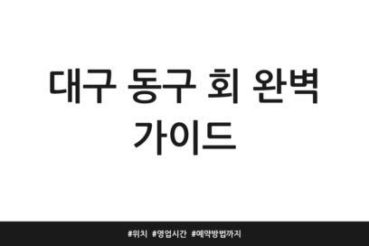 대구 동구 회 완벽 가이드 | 위치 | 영업시간 | 예약방법까지