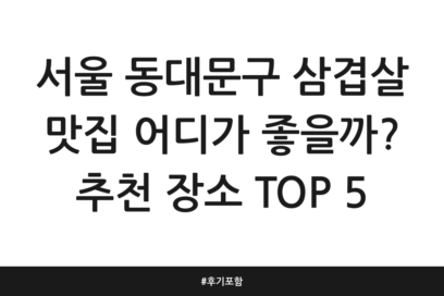 서울 동대문구 삼겹살 맛집 어디가 좋을까? 추천 장소 TOP 5 | 후기 포함