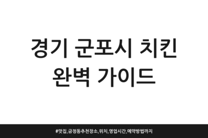 경기 군포시 치킨 완벽 가이드 | 맛집, 금정동 추천 장소, 위치, 영업시간, 예약방법까지