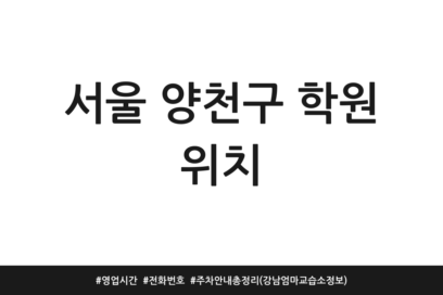 서울 양천구 학원 위치 | 영업시간 | 전화번호 | 주차 안내 총정리 (강남엄마 교습소정보)