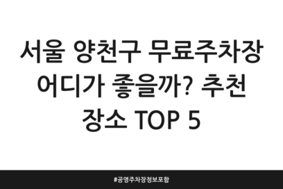 서울 양천구 무료주차장 어디가 좋을까? 추천 장소 TOP 5 | 공영주차장 정보 포함