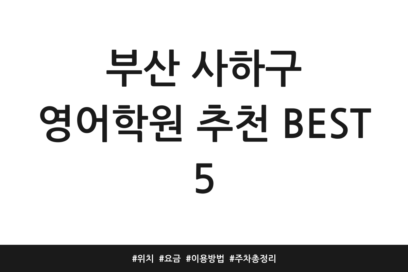 부산 사하구 영어학원 추천 BEST 5 | 위치 | 요금 | 이용방법 | 주차 총정리