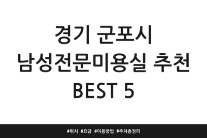 경기 군포시 남성전문미용실 추천 BEST 5 | 위치 | 요금 | 이용방법 | 주차 총정리