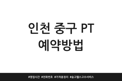 인천 중구 PT 예약방법 | 영업시간 | 전화번호 | 가격 총정리 | 숨고 헬스 고수 서비스