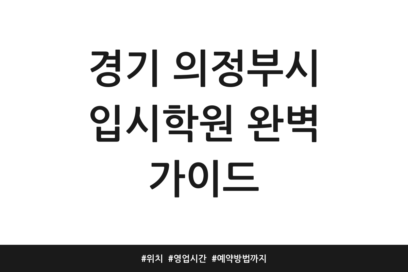 경기 의정부시 입시학원 완벽 가이드 | 위치 | 영업시간 | 예약방법까지