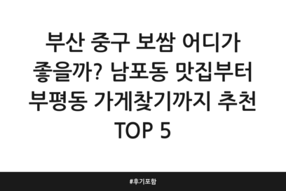 부산 중구 보쌈 어디가 좋을까? 남포동 맛집부터 부평동 가게찾기까지 추천 TOP 5 | 후기 포함