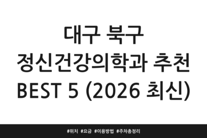 대구 북구 정신건강의학과 추천 BEST 5 (2026 최신) | 위치 | 요금 | 이용방법 | 주차 총정리